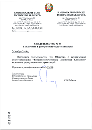 Свидетельство о включении в реестр лизинговых компаний
